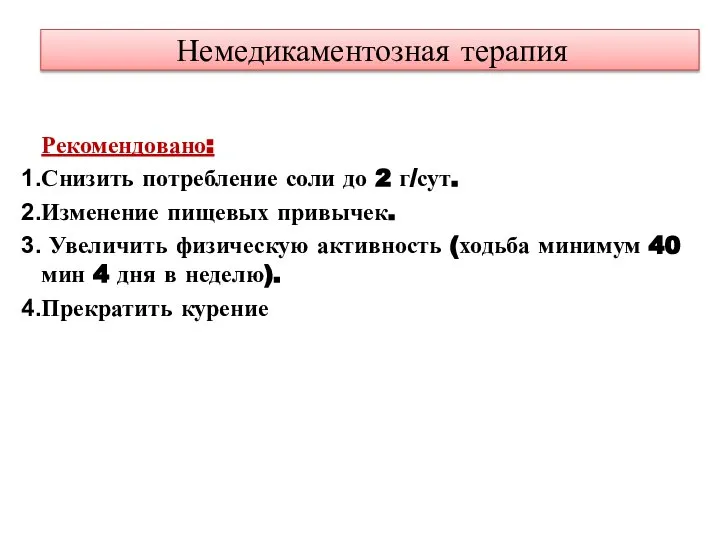 Немедикаментозная терапия Рекомендовано: Снизить потребление соли до 2 г/сут. Изменение пищевых привычек.