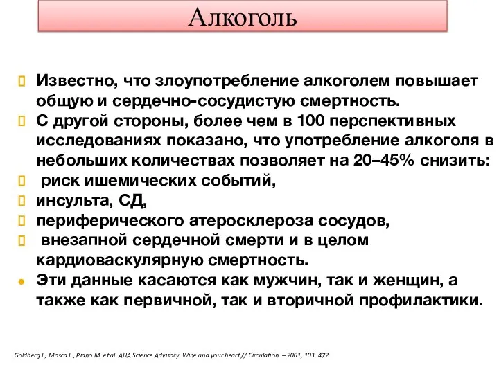 Алкоголь Известно, что злоупотребление алкоголем повышает общую и сердечно-сосудистую смертность. С другой