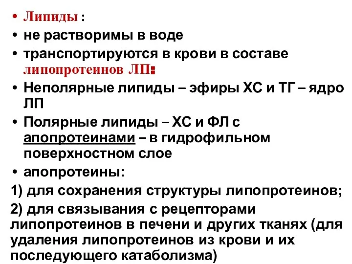 Липиды : не растворимы в воде транспортируются в крови в составе липопротеинов