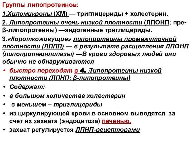 Группы липопротеинов: 1.Хиломикроны (ХМ) — триглицериды + холестерин. 2. Липопротеины очень низкой