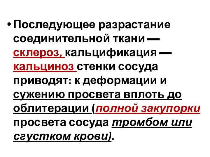 Последующее разрастание соединительной ткани — склероз, кальцификация — кальциноз стенки сосуда приводят: