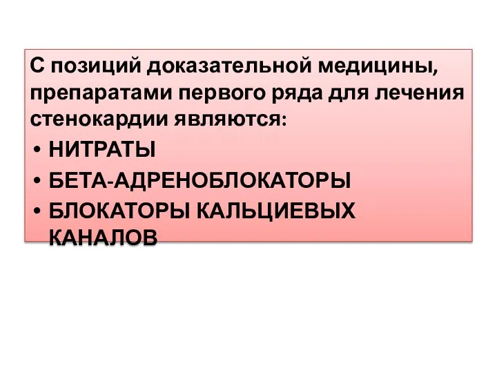 С позиций доказательной медицины, препаратами первого ряда для лечения стенокардии являются: НИТРАТЫ БЕТА-АДРЕНОБЛОКАТОРЫ БЛОКАТОРЫ КАЛЬЦИЕВЫХ КАНАЛОВ