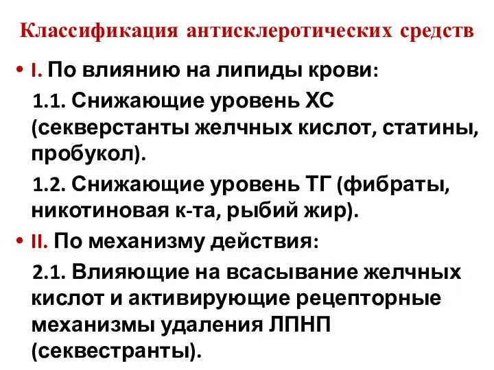 Классификация антисклеротических средств I. По влиянию на липиды крови: 1.1. Снижающие уровень