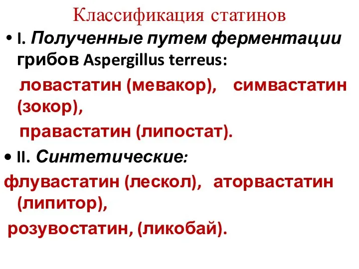 Классификация статинов I. Полученные путем ферментации грибов Aspergillus terreus: ловастатин (мевакор), симвастатин