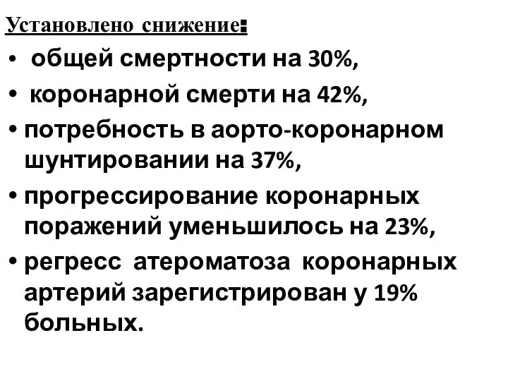 Установлено снижение: общей смертности на 30%, коронарной смерти на 42%, потребность в