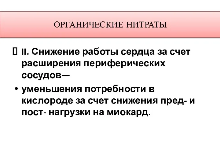 ОРГАНИЧЕСКИЕ НИТРАТЫ II. Снижение работы сердца за счет расширения периферических сосудов— уменьшения