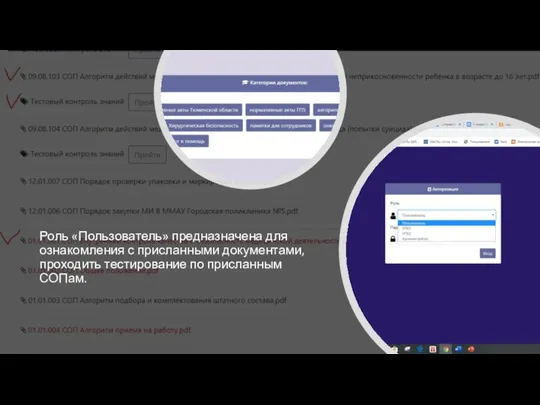 Роль «Пользователь» предназначена для ознакомления с присланными документами, проходить тестирование по присланным СОПам.