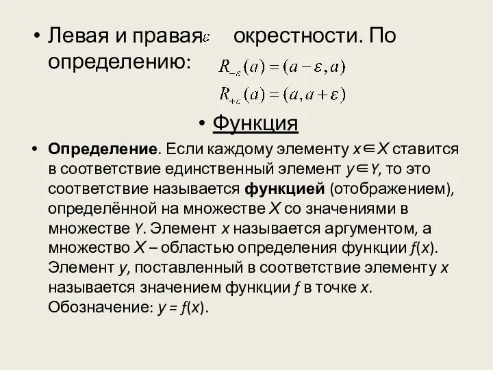 Левая и правая окрестности. По определению: Функция Определение. Если каждому элементу х∈Х