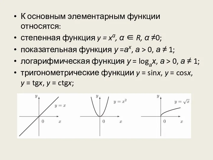 К основным элементарным функции относятся: степенная функция y = xα, α ∈