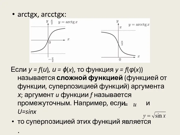 arctgx, arcctgx: Если у = f(и), и = ϕ(x), то функция y