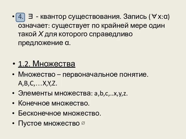 4. ∃ - квантор существования. Запись (∀х:α) означает: существует по крайней мере