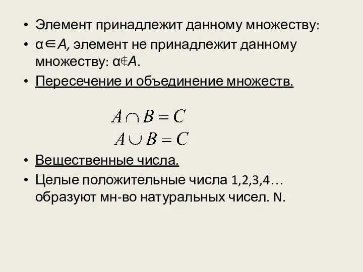 Элемент принадлежит данному множеству: α∈А, элемент не принадлежит данному множеству: α∉А. Пересечение