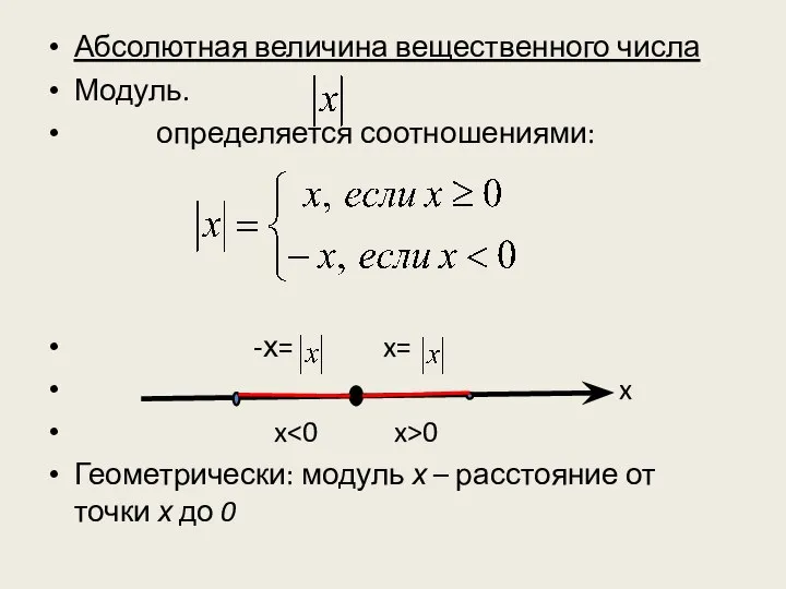 Абсолютная величина вещественного числа Модуль. определяется соотношениями: -х= x= x x 0