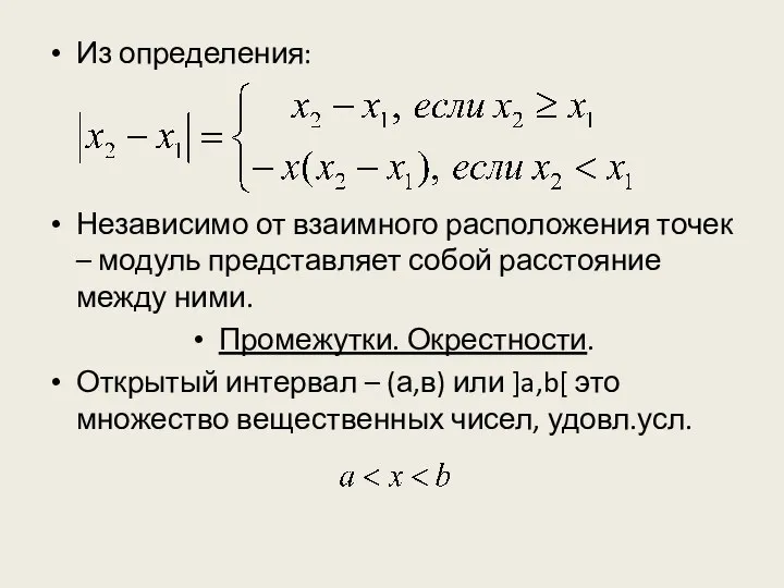 Из определения: Независимо от взаимного расположения точек – модуль представляет собой расстояние