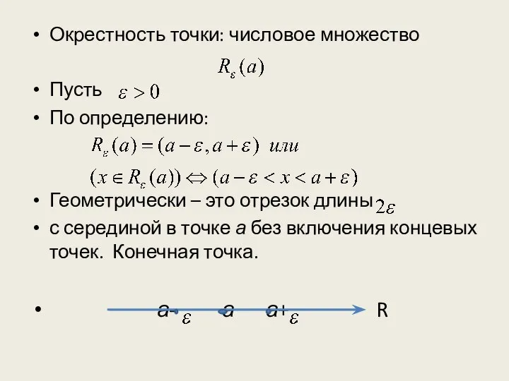 Окрестность точки: числовое множество Пусть По определению: Геометрически – это отрезок длины