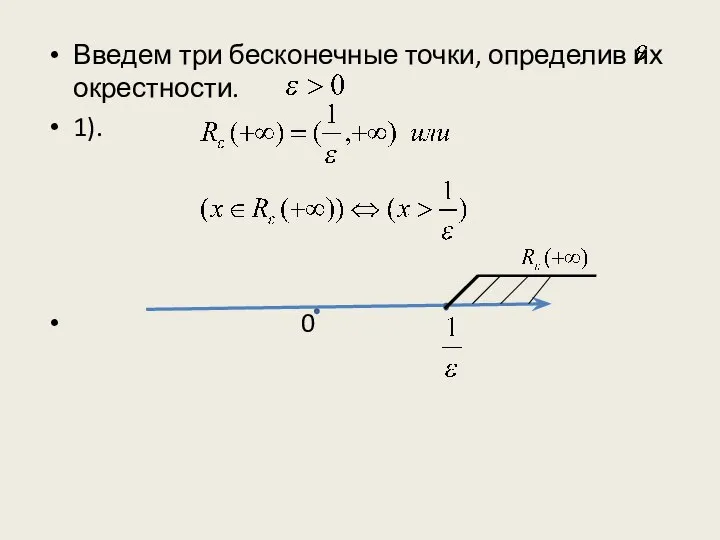 Введем три бесконечные точки, определив их окрестности. 1). 0