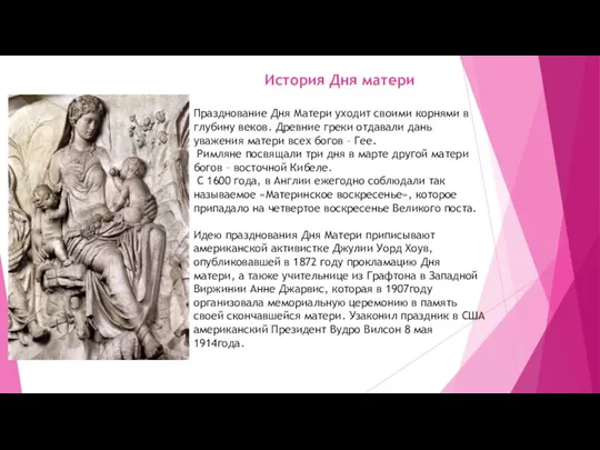 История Дня матери Празднование Дня Матери уходит своими корнями в глубину веков.