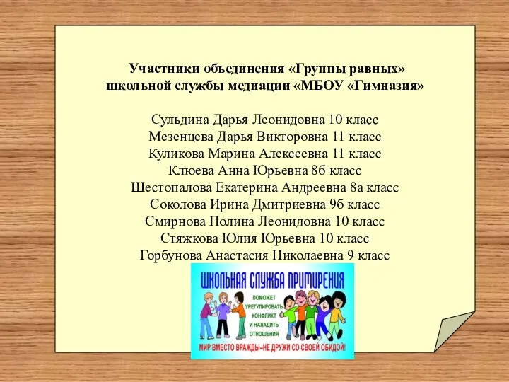 Участники объединения «Группы равных» школьной службы медиации «МБОУ «Гимназия» Сульдина Дарья Леонидовна