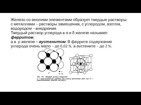 Железо со многими элементами образует твердые растворы: с металлами – растворы замещения,