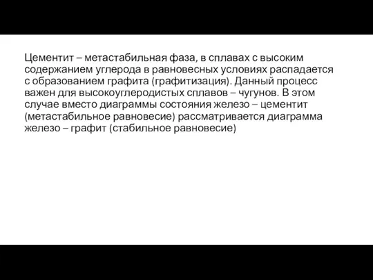 Цементит – метастабильная фаза, в сплавах с высоким содержанием углерода в равновесных