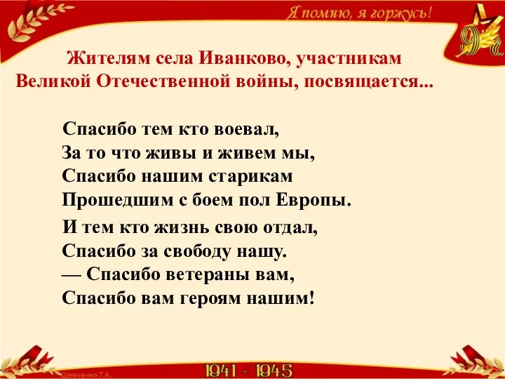 Жителям села Иванково, участникам Великой Отечественной войны, посвящается... Спасибо тем кто воевал,