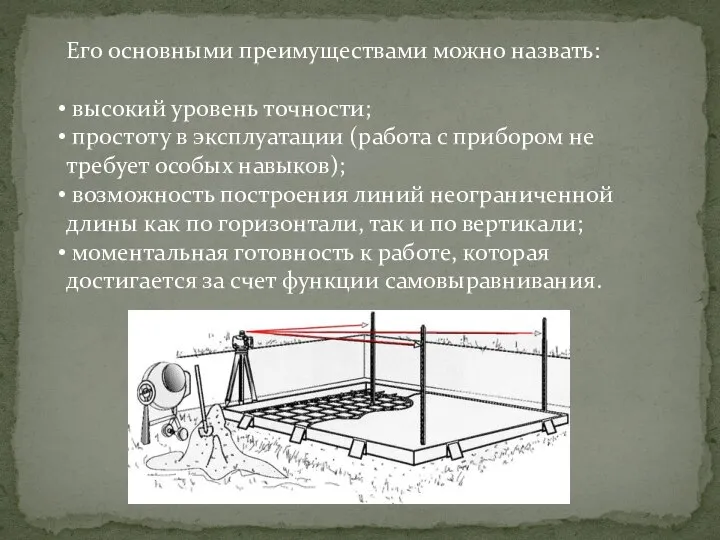 Его основными преимуществами можно назвать: высокий уровень точности; простоту в эксплуатации (работа