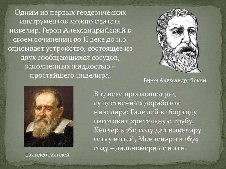 Одним из первых геодезических инструментов можно считать нивелир. Герон Александрийский в своем