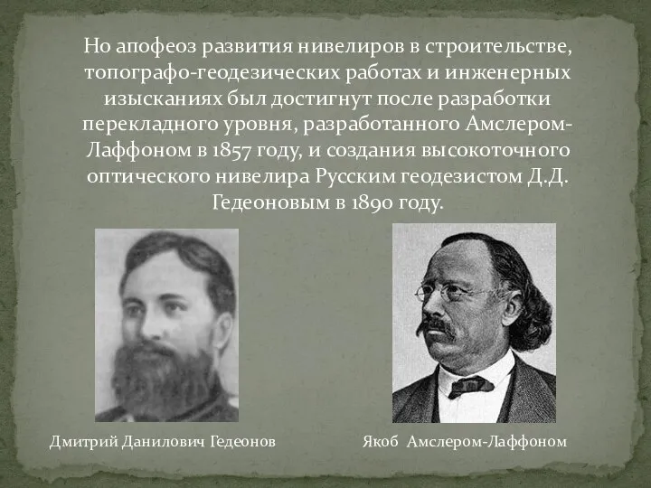 Но апофеоз развития нивелиров в строительстве, топографо-геодезических работах и инженерных изысканиях был