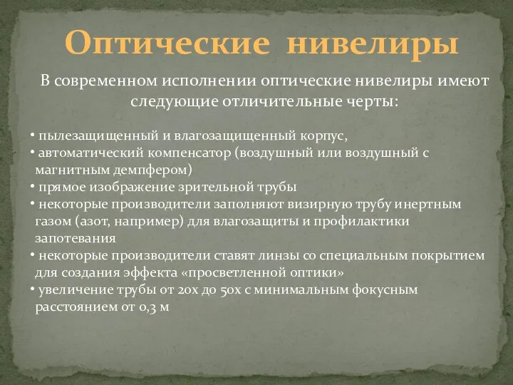 Оптические нивелиры В современном исполнении оптические нивелиры имеют следующие отличительные черты: пылезащищенный