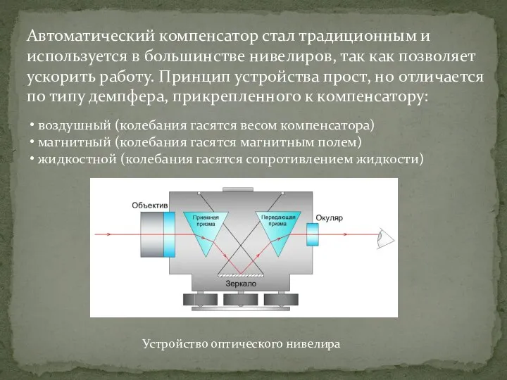 Автоматический компенсатор стал традиционным и используется в большинстве нивелиров, так как позволяет