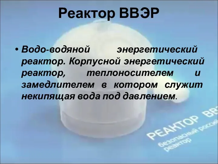 Реактор ВВЭР Водо-водяной энергетический реактор. Корпусной энергетический реактор, теплоносителем и замедлителем в