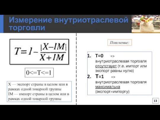 Измерение внутриотраслевой торговли 0 X — экспорт страны в целом или в