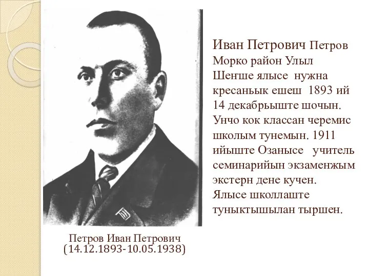 Иван Петрович Петров Морко район Улыл Шеҥше ялысе нужна кресаньык ешеш 1893