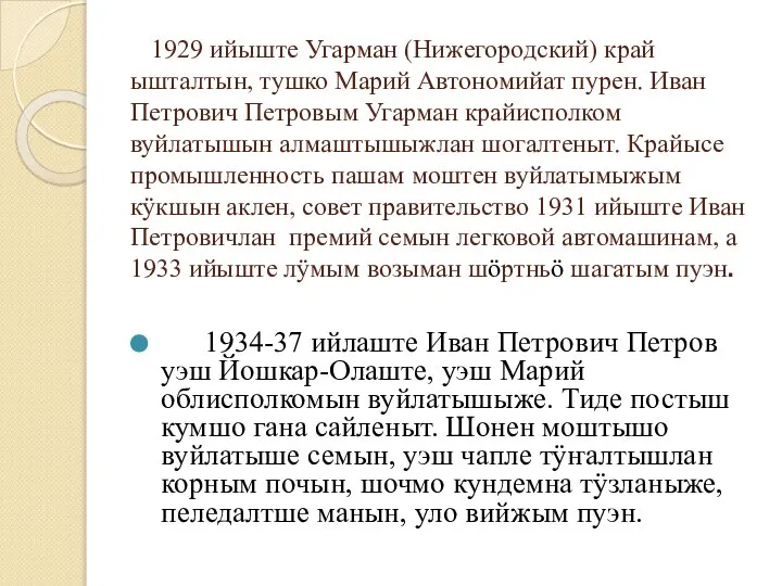 1929 ийыште Угарман (Нижегородский) край ышталтын, тушко Марий Автономийат пурен. Иван Петрович