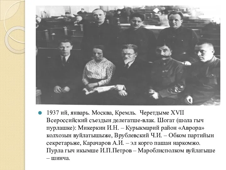 1937 ий, январь. Москва, Кремль. Черетдыме XVII Всероссийский съездын делегатше-влак. Шогат (шола