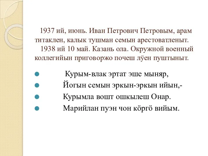 1937 ий, июнь. Иван Петрович Петровым, арам титаклен, калык тушман семын арестоватленыт.