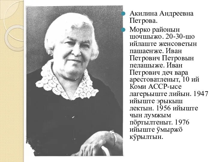 Акилина Андреевна Петрова. Морко районын шочшыжо. 20-30-шо ийлаште женсоветын пашаеҥже. Иван Петрович