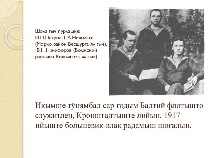 Шола гыч пурлашке: И.П.Петров, Г.А.Николаев (Морко район Весшурга ял гыч), В.Н.Никифоров (Волжский