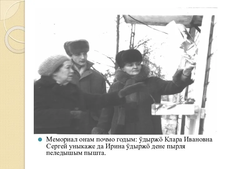 Мемориал оҥам почмо годым: ӱдыржӧ Клара Ивановна Сергей уныкаже да Ирина ӱдыржӧ дене пырля пеледышым пышта.