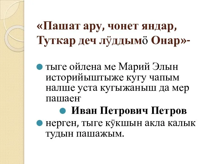 «Пашат ару, чонет яндар, Туткар деч лӱддымӧ Онар»- тыге ойлена ме Марий