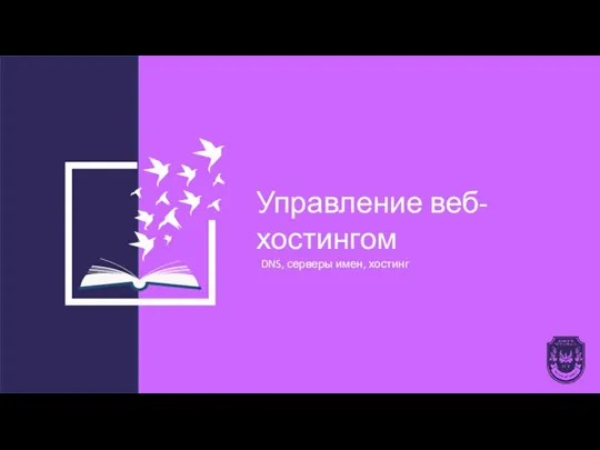 Управление веб-хостингом DNS, серверы имен, хостинг