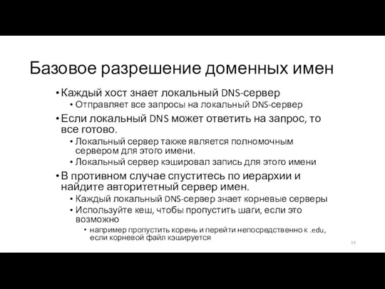 Базовое разрешение доменных имен Каждый хост знает локальный DNS-сервер Отправляет все запросы