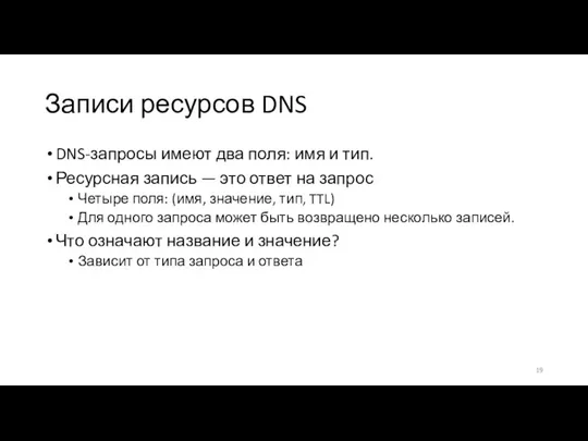 Записи ресурсов DNS DNS-запросы имеют два поля: имя и тип. Ресурсная запись