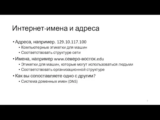 Интернет-имена и адреса Адреса, например. 129.10.117.100 Компьютерные этикетки для машин Соответствовать структуре