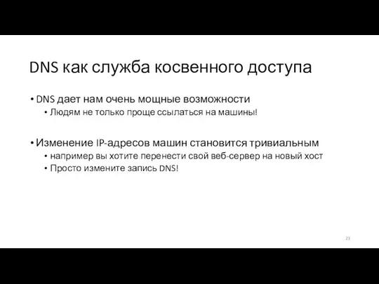 DNS как служба косвенного доступа DNS дает нам очень мощные возможности Людям