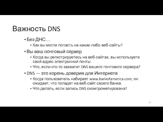 Важность DNS Без ДНС… Как вы могли попасть на какие-либо веб-сайты? Вы