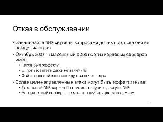 Отказ в обслуживании Заваливайте DNS-серверы запросами до тех пор, пока они не