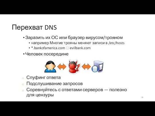 Перехват DNS Заразить их ОС или браузер вирусом/трояном например Многие трояны меняют