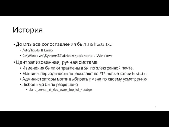История До DNS все сопоставления были в hosts.txt. /etc/hosts в Linux C:\Windows\System32\drivers\etc\hosts