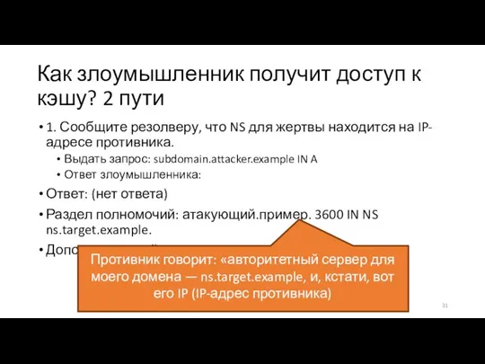 Как злоумышленник получит доступ к кэшу? 2 пути 1. Сообщите резолверу, что